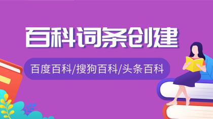 360詞條創(chuàng)建，有哪些流程？