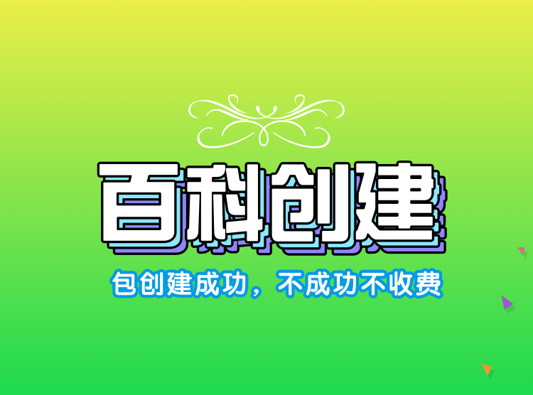 創(chuàng)建百度百科詞條怎么收費(fèi)？怎么才能成功創(chuàng)建詞條？