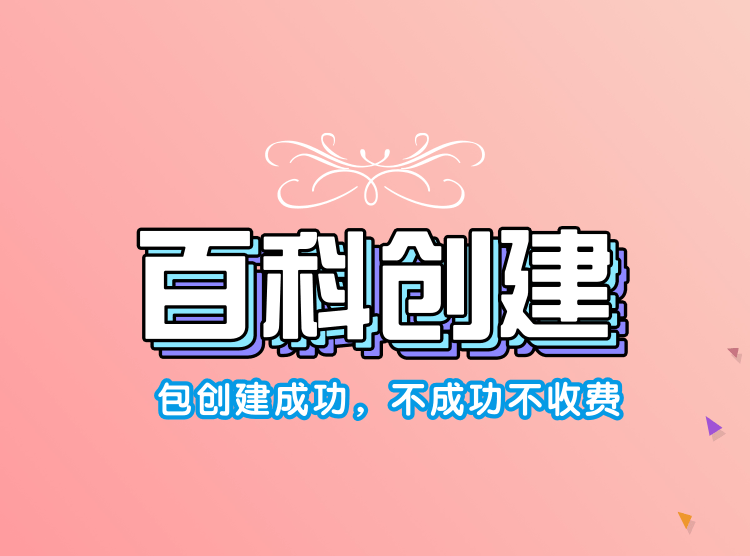公司百度百科詞條編輯和創建注意事項，讓你快速創建詞條！