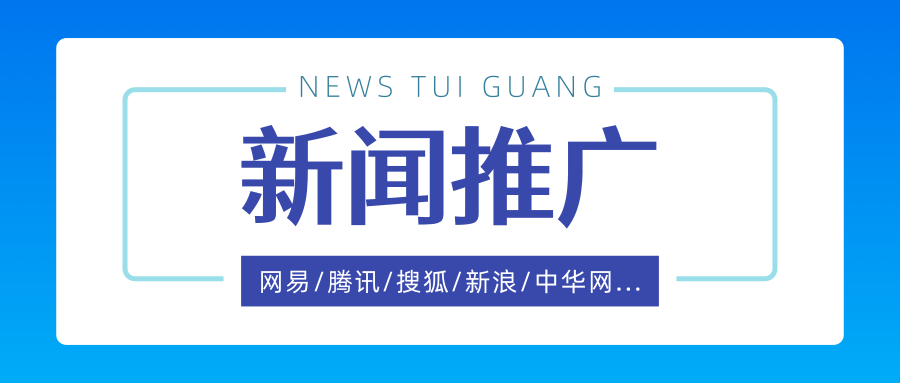 為什么企業需要新聞推廣，新聞源推廣怎么做？