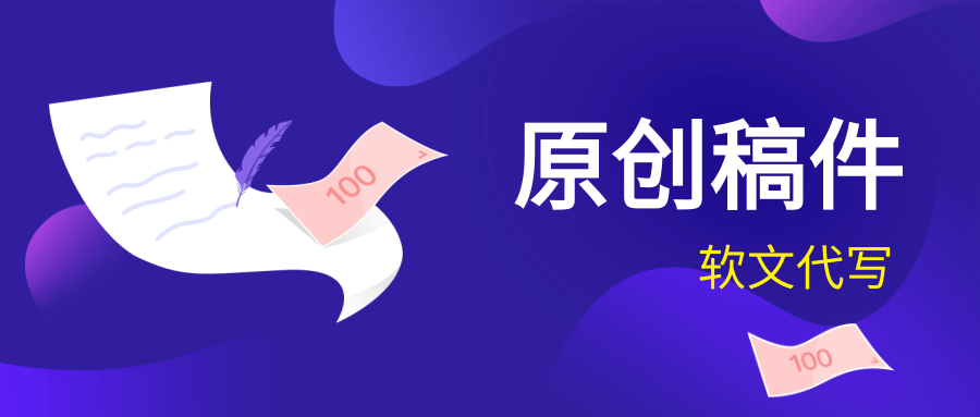 軟文推廣稿件怎么撰寫？企業(yè)如何撰寫高質(zhì)量原創(chuàng)軟文稿件？