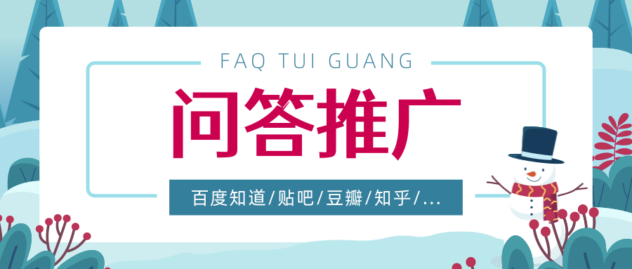 什么是百度問答推廣，百度口碑問答怎么推廣？