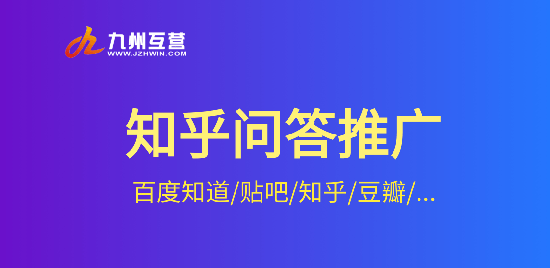 品牌營銷怎樣高效利用知乎問答平臺進行引流推廣？