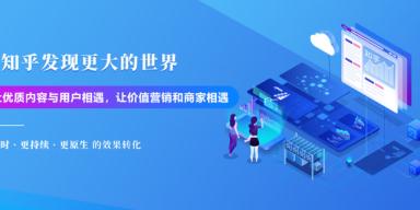 品牌營銷怎樣高效利用知乎問答平臺進行引流推廣？