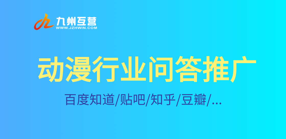 游戲動漫行業做百度口碑問答推廣如何著手安排？