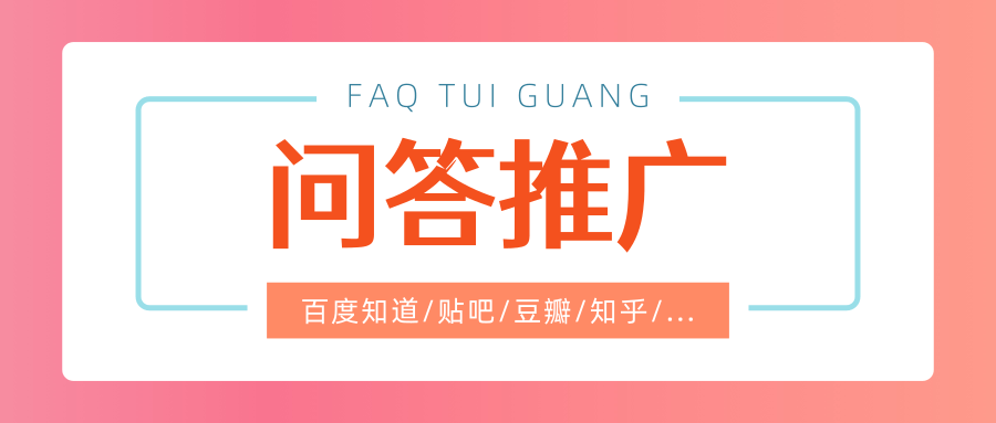 什么是問(wèn)答營(yíng)銷，問(wèn)答營(yíng)銷平臺(tái)哪些比較好？