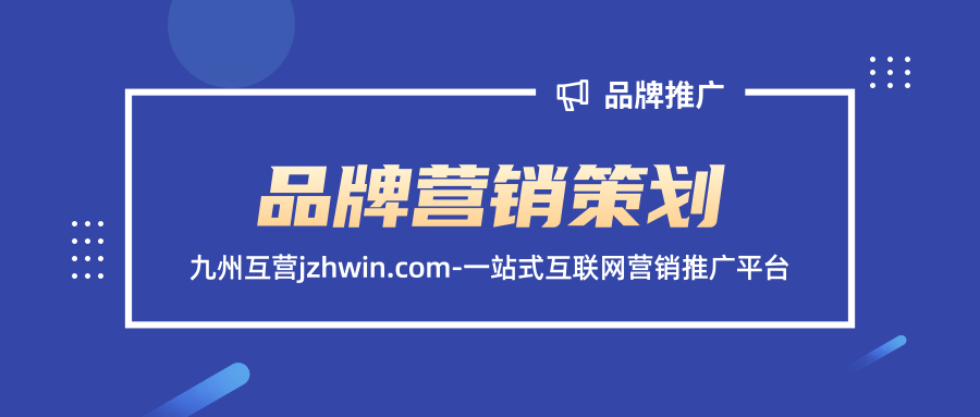 企業品牌營銷策劃有哪些需要特別注意的？