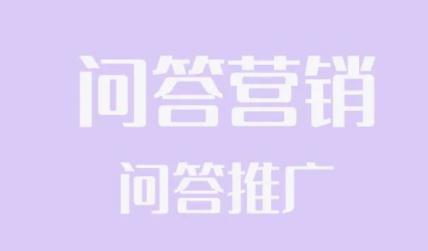 企業(yè)想做好百度問(wèn)答推廣必須掌握這三個(gè)技巧