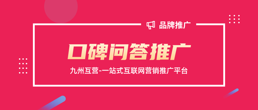 品牌口碑問答推廣怎么做？三個步驟手把手教你做好問答推廣