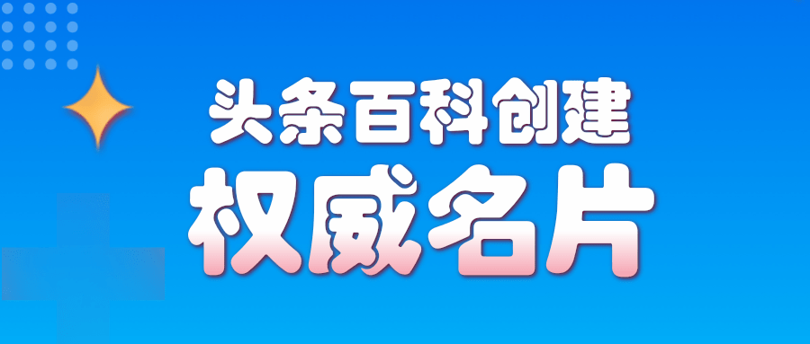 頭條百科怎么創建，如何創建頭條百科詞條？