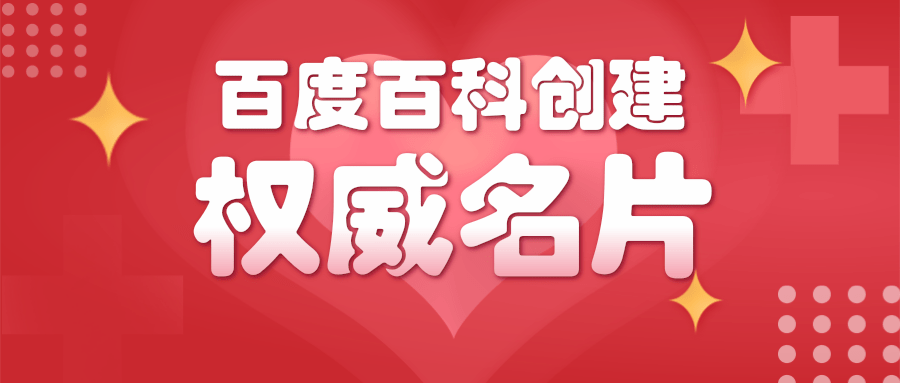 如何創建百度百科詞條才容易通過？這四條事項必須注意！