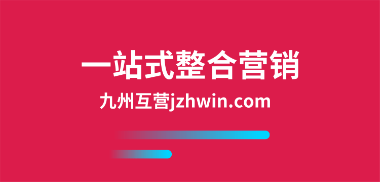 企業品牌怎樣開展整合營銷，獲取更多流量轉化？