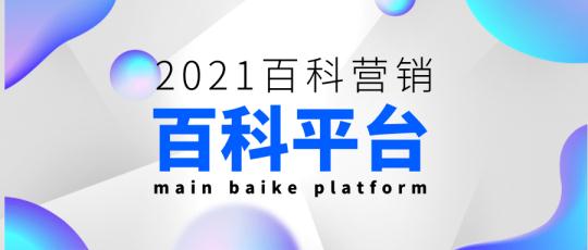 互聯網推廣中常見的有哪些百科平臺，哪個百科平臺更重要？