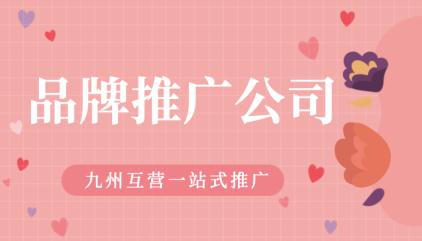 深圳網絡推廣公司 | 論中小企業品牌推廣的重要性