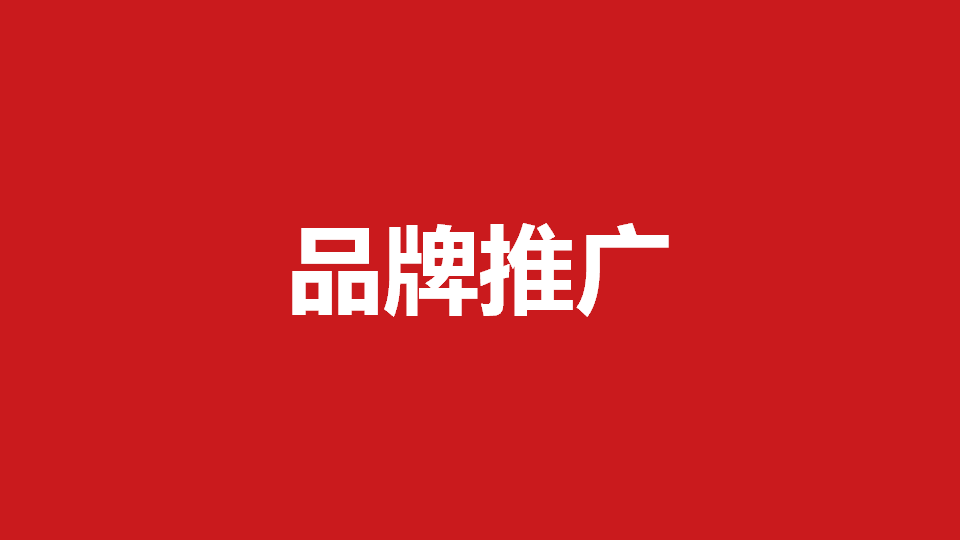 企業如果想做品牌推廣，有什么好的推廣方法？