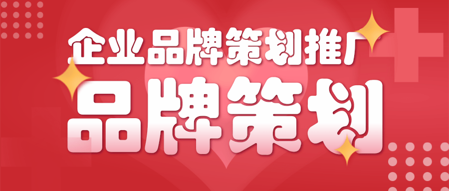 企業品牌策劃推廣包含哪些內容方向？
