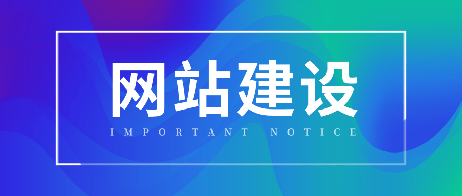 趕緊收藏！網(wǎng)站建設后想要做網(wǎng)站優(yōu)化的基本要點分享