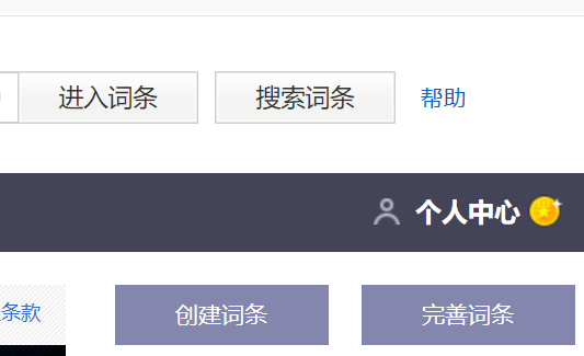 創建搜狗百科我們需求依據搜狗百度百科網給的手冊和規則來!