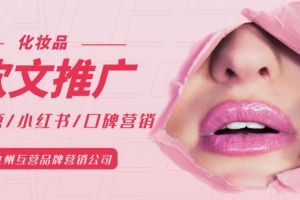 個人化妝品店鋪如何通過線上推廣引流，具體營銷方法是什么？