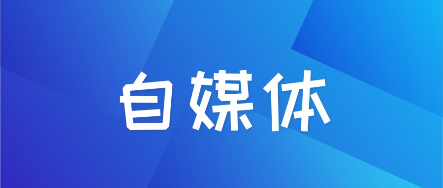 醫療美容學校除了競價推廣，自媒體平臺怎么做品牌推廣？