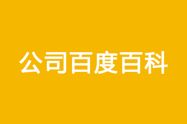 企業百度百科詞條代創建，企業百度百科詞條創建到底有什么用？
