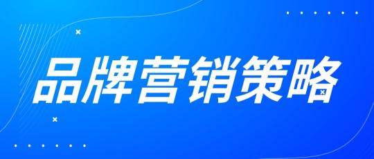 網絡整合營銷推廣方案，整合營銷有哪些推廣方式？