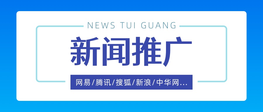 深圳新聞稿發(fā)布，企業(yè)為什么要做新聞稿推廣？