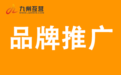 企業品牌整合營銷推廣公司，如何做初期品牌宣傳推廣工作？