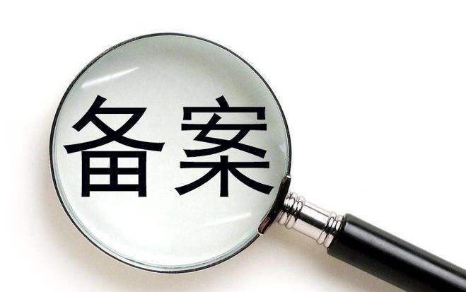 網站備案