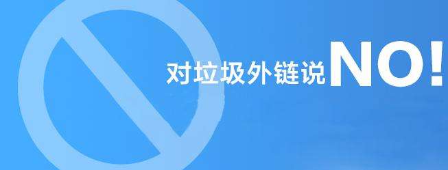 網站外鏈沒毛病,為什么發(fā)了沒效果？