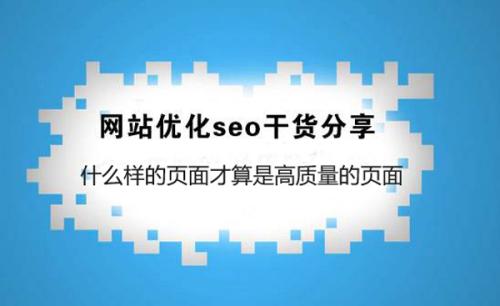 什么樣的頁面是高質量的頁面