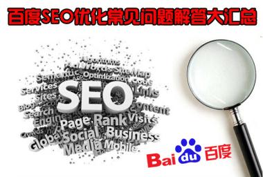 百度SEO優(yōu)化 常見問題解答 大匯總