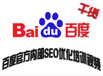 百度內部SEO培訓視頻 百度內部SEO優化視頻 百度SEO優化培訓視頻在線觀看