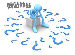網站怎么做外鏈 網站做外鏈