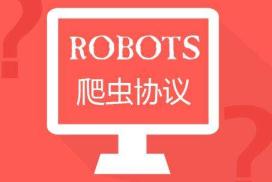 robots文件怎么寫,robots文件的作用是什么