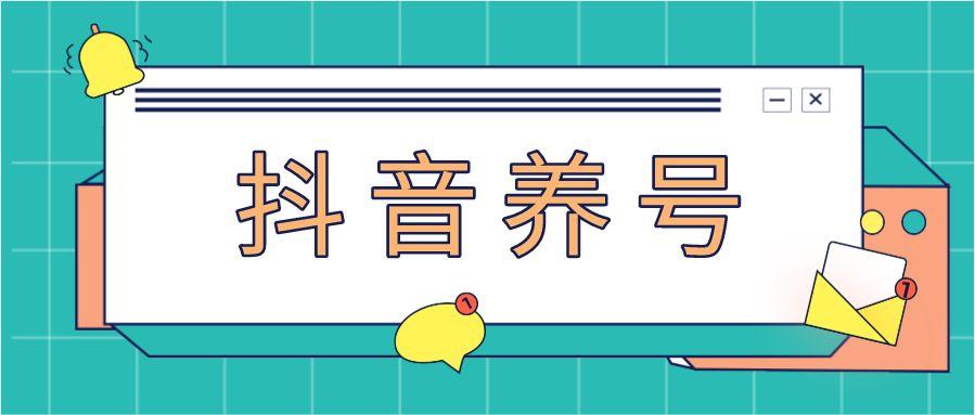 買來的抖音號怎么養?上熱門小妙招