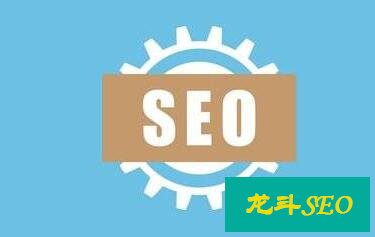 SEO的真理是講究水到渠成