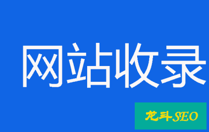 收錄是網站發展的基礎，而不是長遠目標