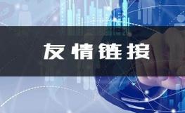 友情鏈接對網站排名提升有幫助嗎？