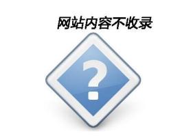 每天按時更新文章可就是不收錄怎么辦？