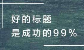 網頁標題title怎么寫才能提升排名和瀏覽量