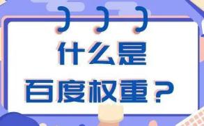 什么叫權重,如何提高網站權重？