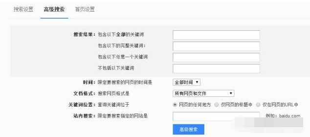 百度搜索技巧之高級搜索功能