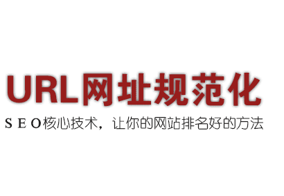 url地址在SEO中的重要作用以及其設置規則