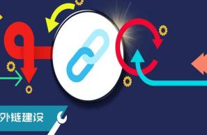 外鏈建設方法有哪些,發布高質量外鏈技巧！