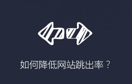 如何降低網站跳出率，并提升頁面瀏覽量？