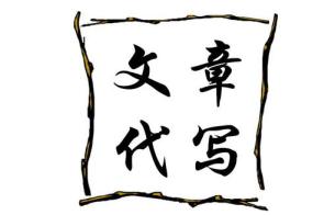 草根代寫質量怎么樣,草根代寫要注意什么？