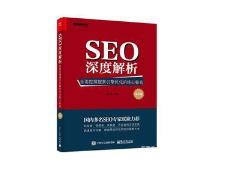 SEO深度解析書籍