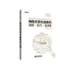 網(wǎng)絡營銷實戰(zhàn)密碼:策略·技巧·案例書籍