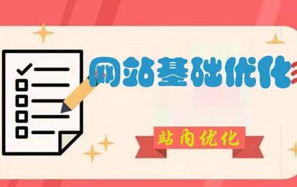 新站上線前做好這些站內基礎優化，讓排名快速上升！